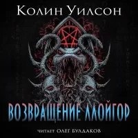 Возвращение ллойгор - Колин Уилсон