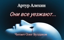 Аудиокнига Они все уезжают... — Артур Алехин