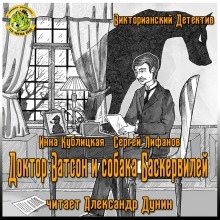 Доктор Ватсон и Собака Баскервилей - Инна Кублицкая