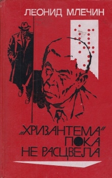 Аудиокнига «Хризантема» пока не расцвела — Леонид Млечин