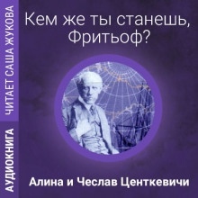 Аудиокнига Кем же ты станешь, Фритьоф? — Алина Центкевич