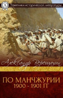 Аудиокнига По Маньчжурии — Александр Верещагин