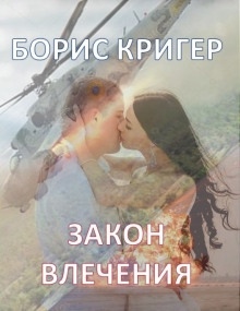 Аудиокнига Закон влечения