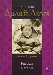 Аудиокнига Мой сын Далай-Лама. Рассказ матери — Дики Церинг