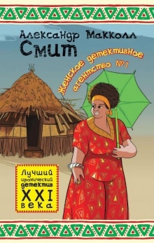 Женское детективное агентство № 1 — Александр Макколл-Смит