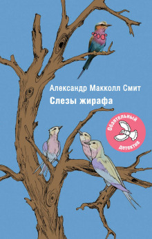 Аудиокнига Слезы жирафа — Александр Макколл-Смит