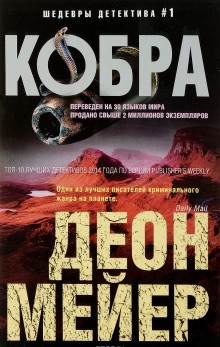 Кобра — Деон Мейер