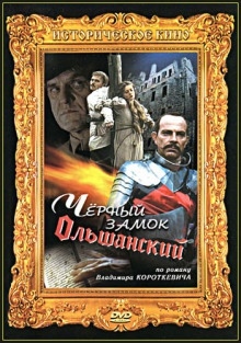 Чёрный замок Ольшанский — Владимир Короткевич