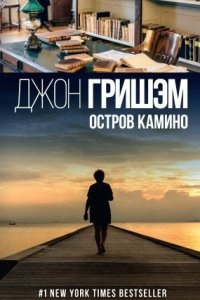 Аудиокнига Остров Камино — Джон Гришэм