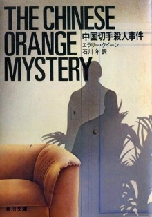 Тайна китайского апельсина — Эллери Квин