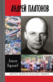 Андрей Платонов — Алексей Варламов