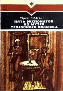 Аудиокнига Пять экспонатов из музея уголовного розыска — Юрий Кларов