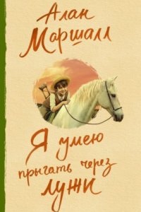 Я умею прыгать через лужи. Это трава. В сердце моём