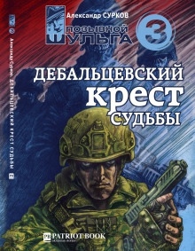 Дебальцевский крест судьбы - Александр Сурков