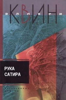 Аудиокнига Рука сатира — Эллери Квин