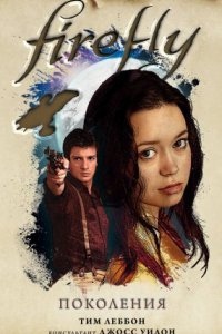 Аудиокнига Firefly 4. Поколения — Тим Леббон