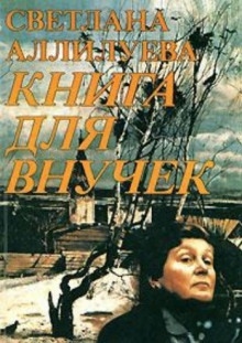 Аудиокнига Книга для внучек — Светлана Аллилуева