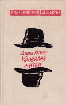 Аудиокнига Кровавая жатва — Дэшил Хэммет