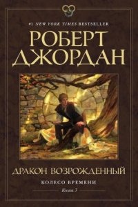 Колесо времени 3. Возрожденный дракон — Роберт Джордан