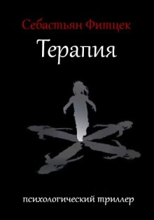 Терапия - Себастьян Фитцек