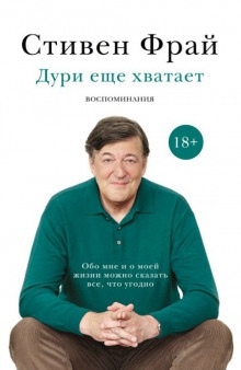 Аудиокнига Дури еще хватает. Воспоминания — Стивен Фрай