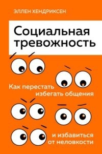 Социальная тревожность. Как перестать избегать общения и избавиться от неловкости