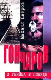 Гончаров и убийца в поезде — Михаил Петров