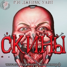 СКИНЫ