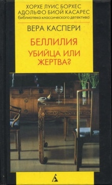 Аудиокнига Беллилия. Убийца или жертва? — Вера Каспери