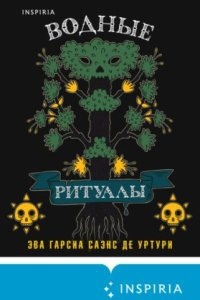 Белый город 2. Водные ритуалы - Эва Гарсиа Саэнс де Уртури