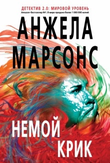 Немой крик — Анжела Марсонс