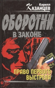 Аудиокнига Оборотни в законе — Кирилл Казанцев