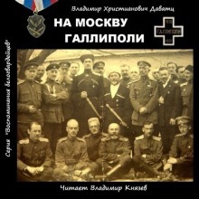 Аудиокнига На Москву. Галлиполи — Владимир Даватц