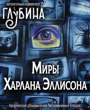 Аудиокнига Миры Харлана Эллисона — Харлан Эллисон