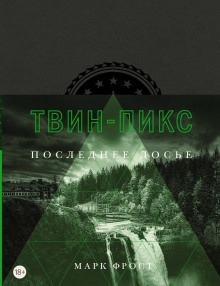 Аудиокнига Твин Пикс. Последнее досье — Марк Фрост