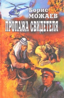 Пропажа свидетеля — Борис Можаев