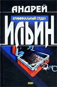 Аудиокнига Криминальный отдел — Андрей Ильин