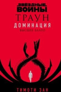 Звёздные Войны 2. Траун. Доминация. Высшее благо — Тимоти Зан