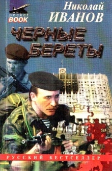 Чёрные Береты