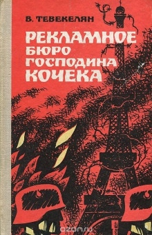 Аудиокнига Рекламное бюро господина Кочека — Варткес Тевекелян