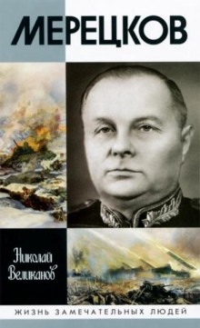 Мерецков - Николай Великанов
