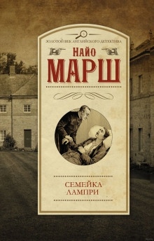 Cемейка Лампри — Найо Марш