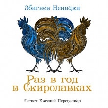 Раз в год в Скиролавках — Збигнев Ненацки