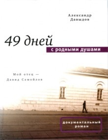 49 дней с родными душами - Александр Давыдов