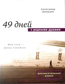 Аудиокнига 49 дней с родными душами — Александр Давыдов