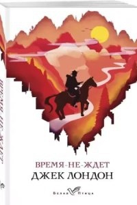 Время-не-ждет — Джек Лондон