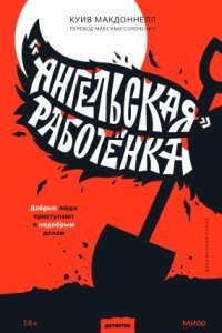 «Ангельская» работёнка - Куив Макдоннелл