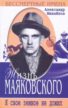 Жизнь Маяковского — Александр Михайлов