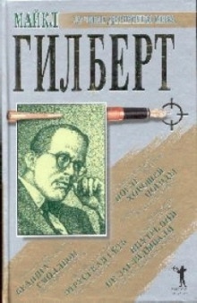 Аудиокнига После хорошей погоды — Майкл Гилберт