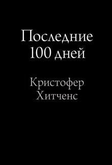Последние 100 дней - Кристофер Хитченс